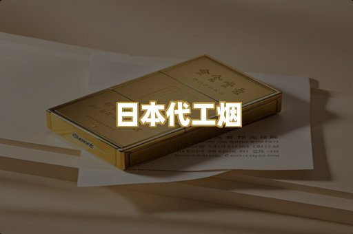 日本代工烟