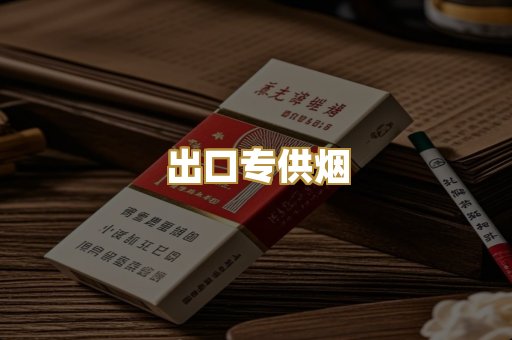 出口专供烟