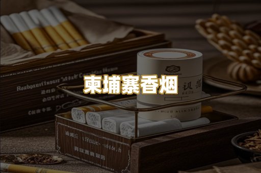 柬埔寨香烟